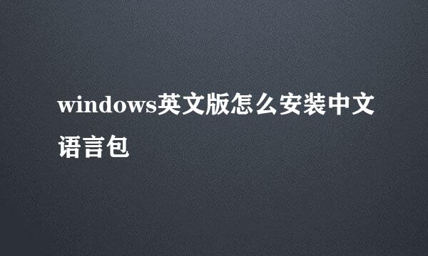 windows英文版怎么安装中文语言包