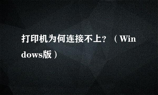 打印机为何连接不上？（Windows版）