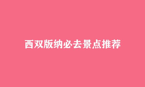 西双版纳必去景点推荐