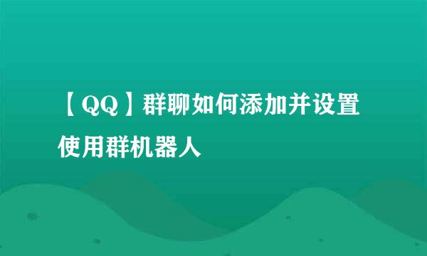 【QQ】群聊如何添加并设置使用群机器人