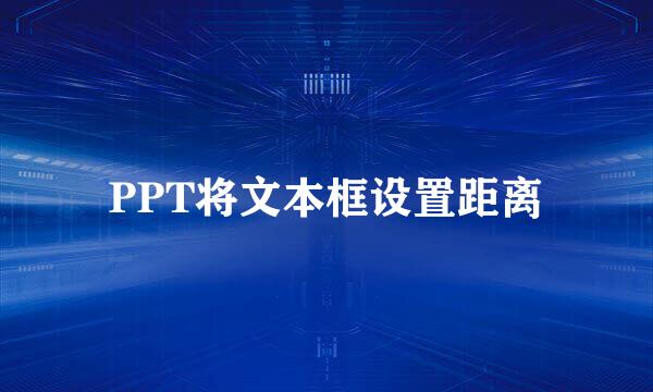 PPT将文本框设置距离