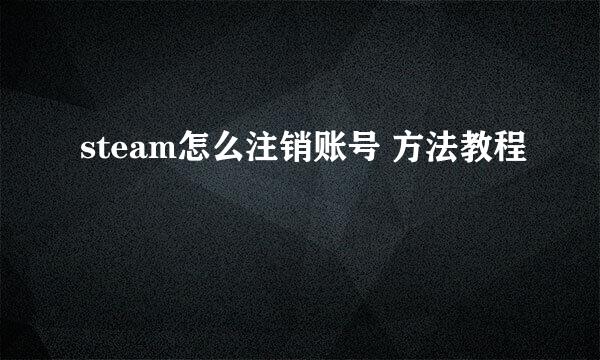 steam怎么注销账号 方法教程