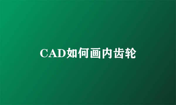 CAD如何画内齿轮