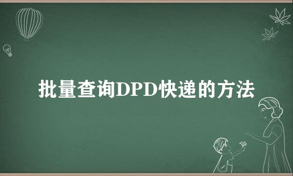 批量查询DPD快递的方法