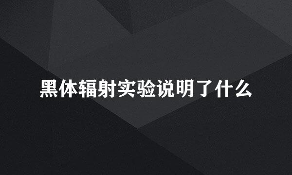 黑体辐射实验说明了什么