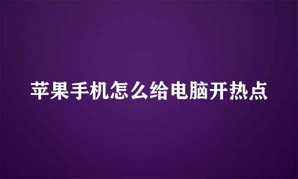 苹果手机怎么给电脑开热点