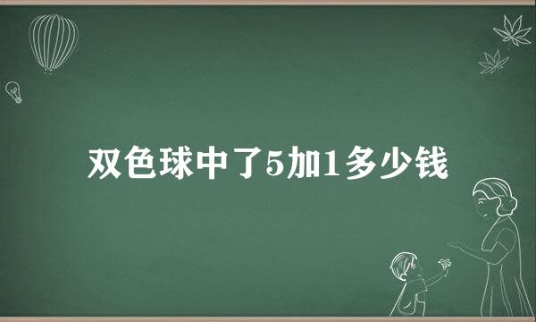 双色球中了5加1多少钱