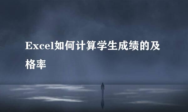 Excel如何计算学生成绩的及格率
