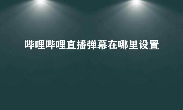 哔哩哔哩直播弹幕在哪里设置