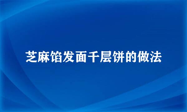 芝麻馅发面千层饼的做法