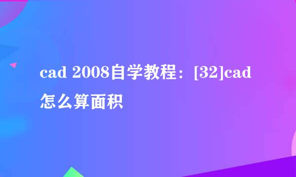cad 2008自学教程：[32]cad怎么算面积
