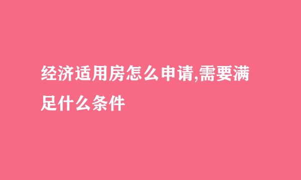 经济适用房怎么申请,需要满足什么条件