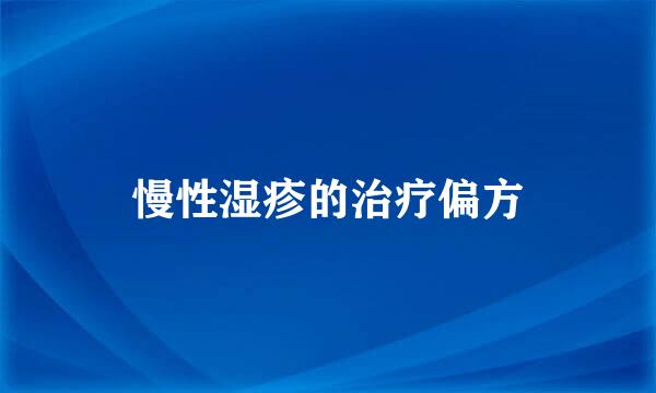 慢性湿疹的治疗偏方