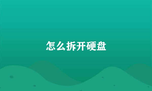 怎么拆开硬盘