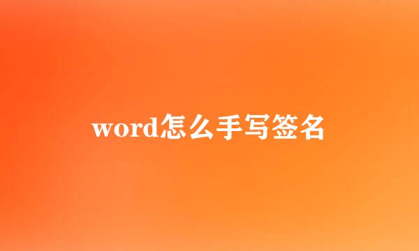 word怎么手写签名