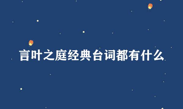 言叶之庭经典台词都有什么