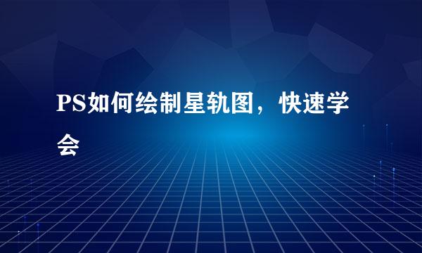 PS如何绘制星轨图，快速学会