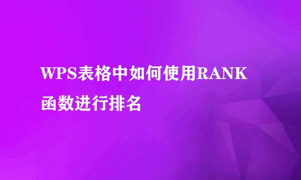 WPS表格中如何使用RANK函数进行排名