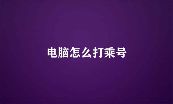 电脑怎么打乘号