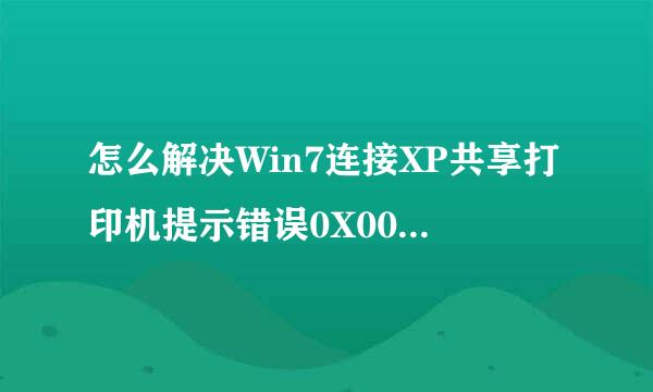 怎么解决Win7连接XP共享打印机提示错误0X000004