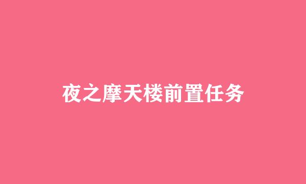 夜之摩天楼前置任务