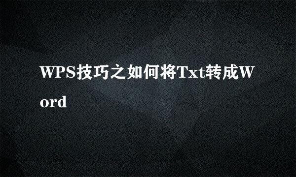 WPS技巧之如何将Txt转成Word