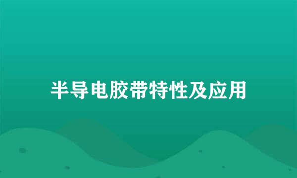 半导电胶带特性及应用