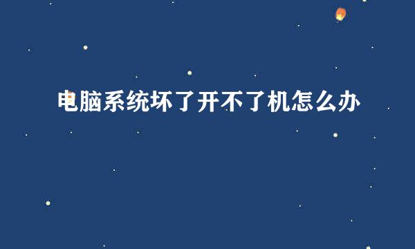 电脑系统坏了开不了机怎么办