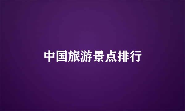 中国旅游景点排行