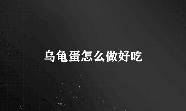 乌龟蛋怎么做好吃