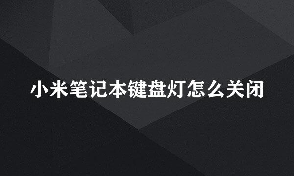 小米笔记本键盘灯怎么关闭