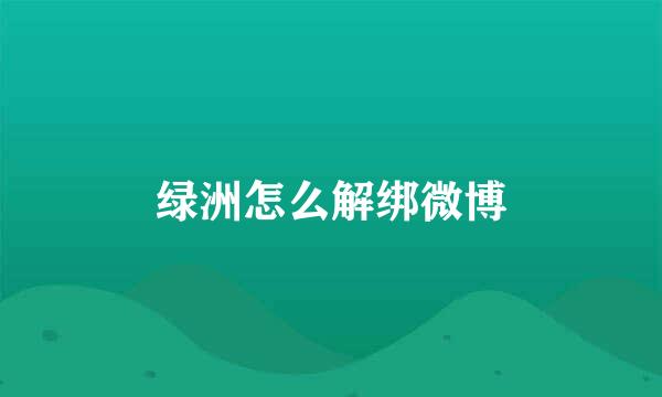 绿洲怎么解绑微博
