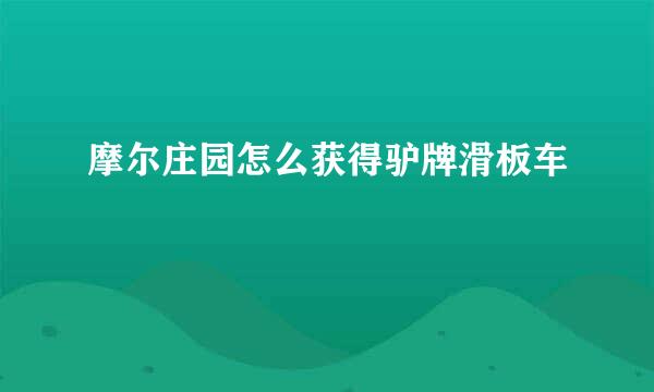 摩尔庄园怎么获得驴牌滑板车