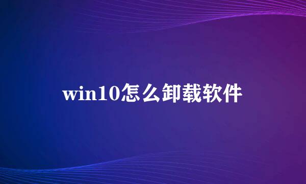 win10怎么卸载软件