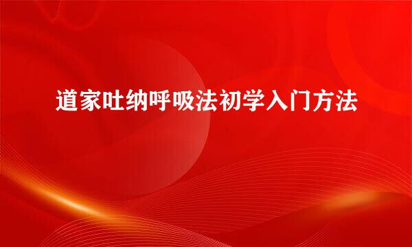 道家吐纳呼吸法初学入门方法