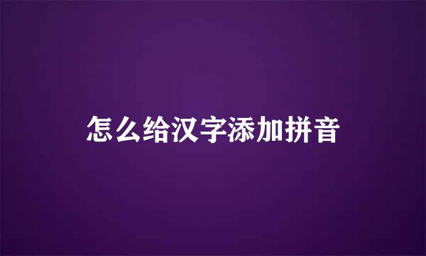 怎么给汉字添加拼音