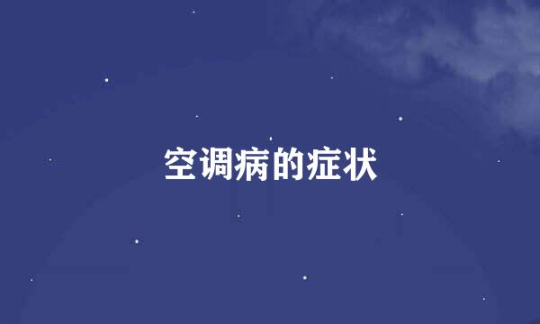 空调病的症状