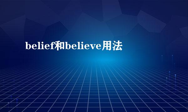 belief和believe用法