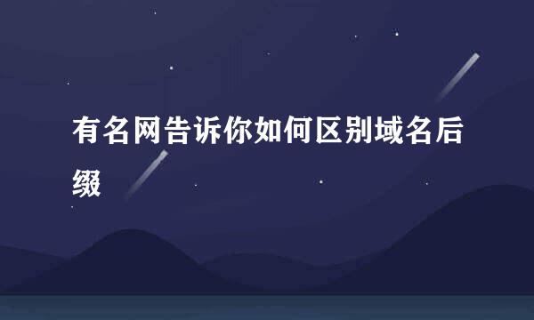 有名网告诉你如何区别域名后缀