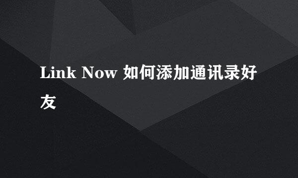 Link Now 如何添加通讯录好友