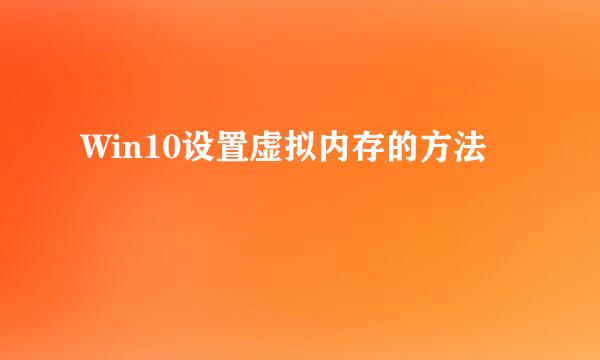 Win10设置虚拟内存的方法