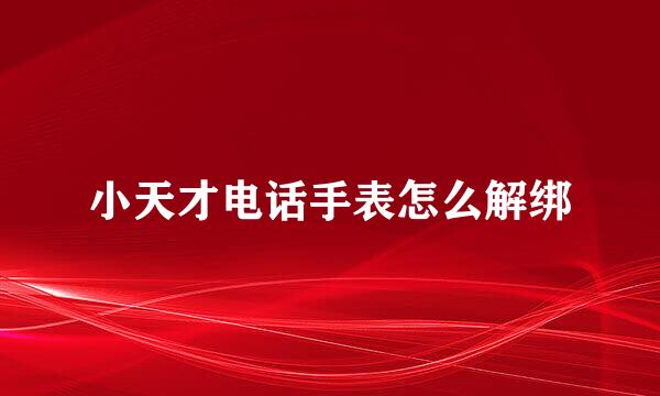 小天才电话手表怎么解绑
