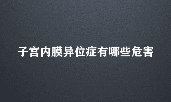 子宫内膜异位症有哪些危害