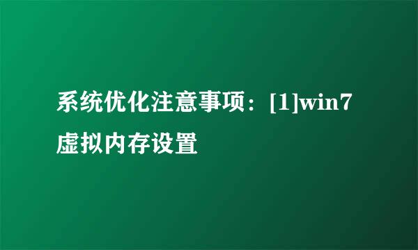 系统优化注意事项：[1]win7虚拟内存设置