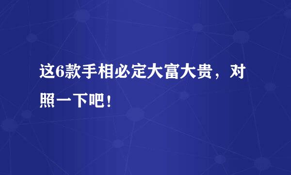 这6款手相必定大富大贵，对照一下吧！