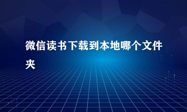 微信读书下载到本地哪个文件夹