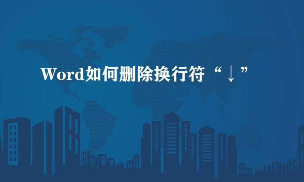 Word如何删除换行符“↓”