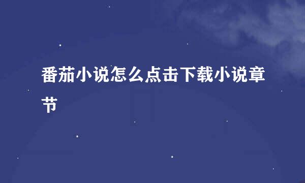 番茄小说怎么点击下载小说章节