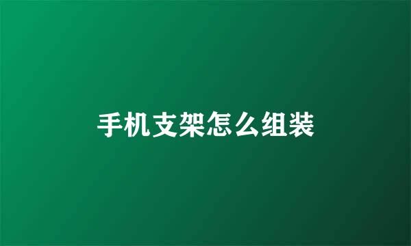 手机支架怎么组装
