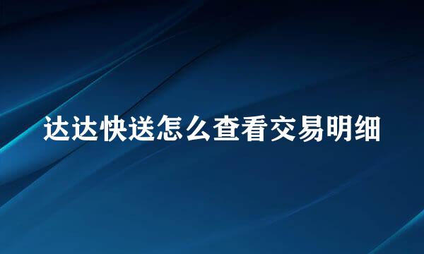 达达快送怎么查看交易明细